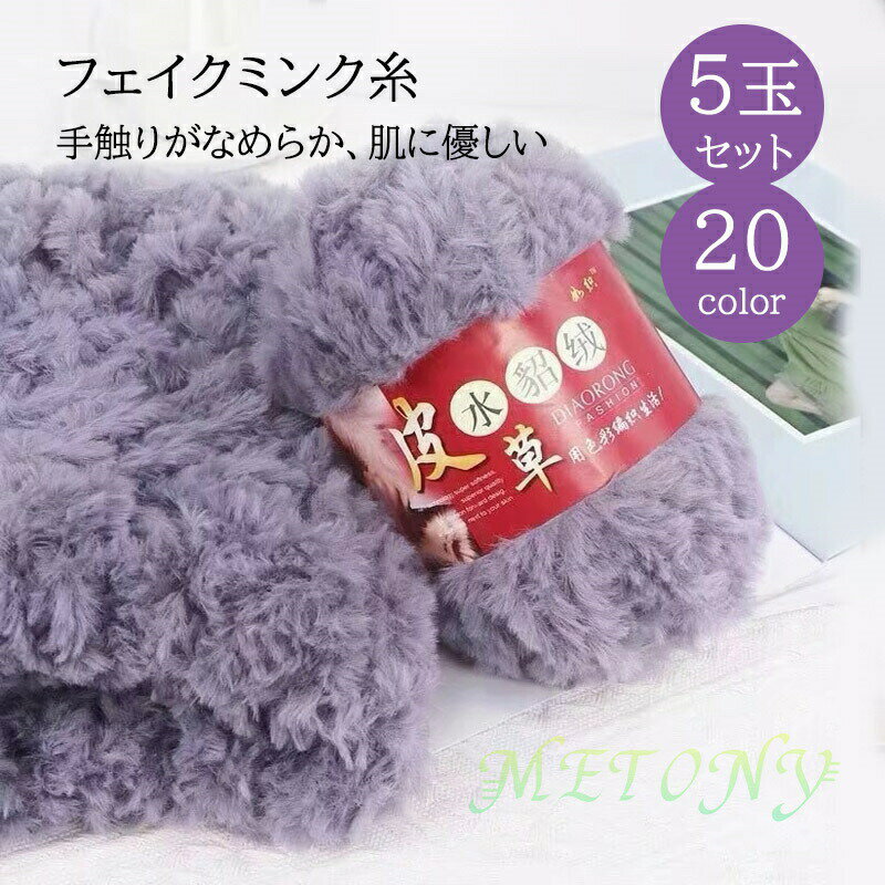 Other - 毛糸5玉セットフェイクミンク糸手編みジャンボ糸ファーフェイクファー糸編み物手芸秋冬毛糸手編み糸編み糸毛糸もこもこマフラー帽子服の補助材料