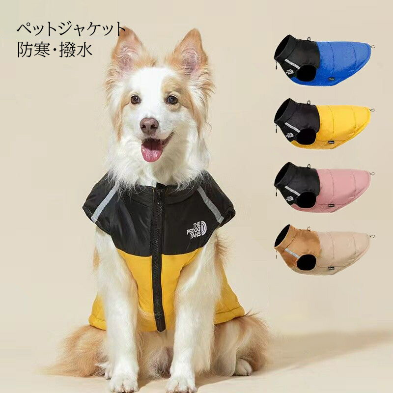 Vests - 犬服アウターコート中綿ダウンベストあったか防寒撥水犬の服小型犬中型犬大型犬ハーネスウェアハーネスドッグウェア秋冬雪遊びお出かけにお散歩服犬洋服