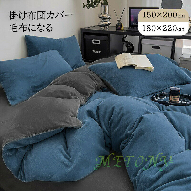 掛け布団カバーもこもこフランネルシングルセミダブル150X200cm180X200cm毛布いら...