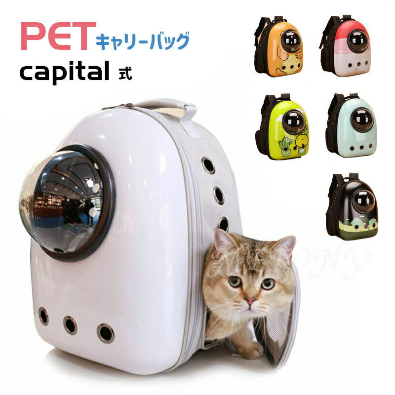 キャリーバッグリュック犬猫ペットキャリーおしゃれかわいいハードペット宇宙船カ...