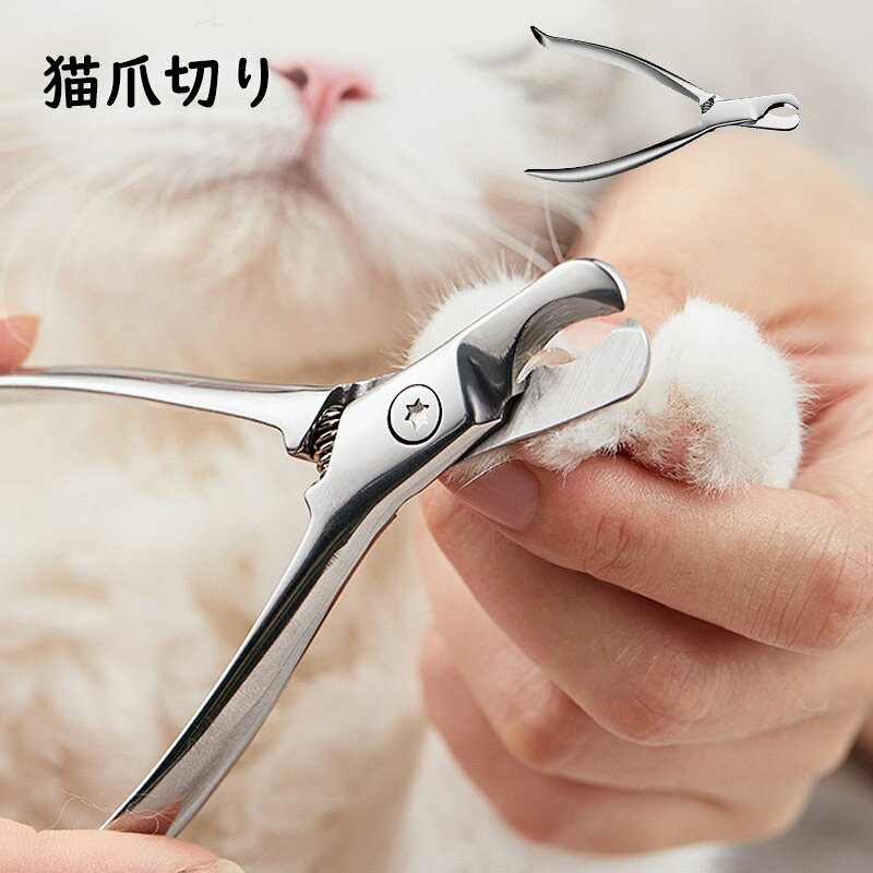 商品名称：ペット用爪切り材質：ステンレス生産国：中国注意事項※サイズは測定方法によって、若干の誤差がある場合がございます。※商品のお色は、照明、モニターの発色の具合により、実物と多少の違いことがございます。ご了承ください。※モデル・写真に使用されているアクセサリー・小物は別途記載が無い限り付属いたしません。※送料無料の場合は北海道/鹿児島/沖縄/離島への発送には別途追加送料が必要です。ご注文時には追加送料は加算されておりません。※商品の品質には万全を期しておりますが、万が一、不良・破損・誤納品・発送漏れなどがございましたら、メールやお電話で遠慮なくお申し付けください。※連絡せず、ショップに悪い評価をつけることをお控えようお願い致します。? メーカー希望小売価格はメーカーカタログに基づいて掲載しています