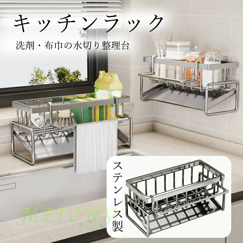 多機能収納ラックキッチン収納キッチンシンク収納オーガナイザーステンレス製壁掛け可能スポンジ食器ブラシ立て水切りトレー付きキッチン多機能収納ラック洗剤・布巾の水切り整理台スポンジホルダー水切りラック壁掛けスポンジラック