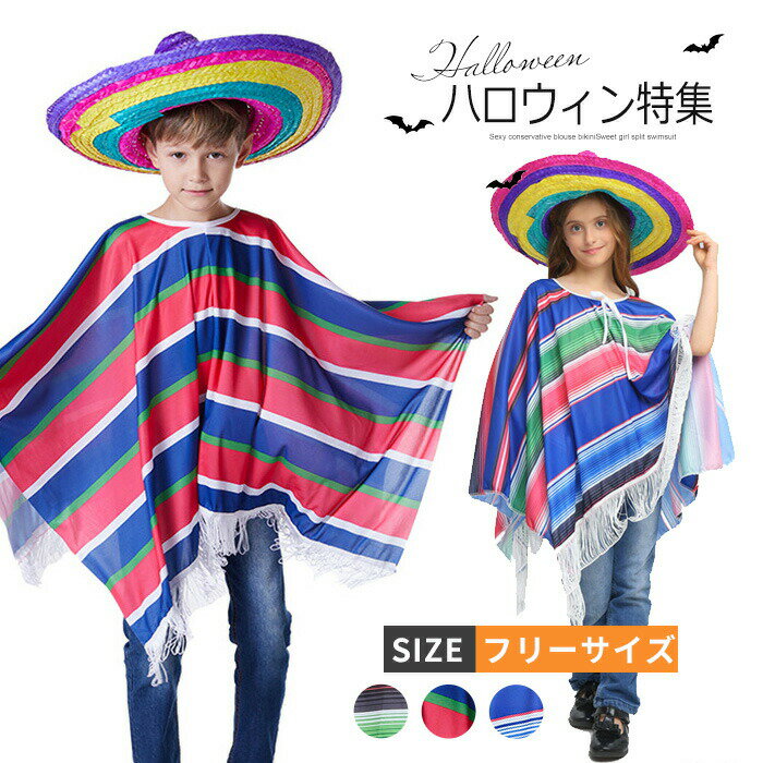 ハロウィン衣装子供服メキシコ服帽子Tシャツトップスメキシコ風マントペア服親子服キッズ女の子男のこコスチューム男性用大人用Halloween衣装民族服かこいい