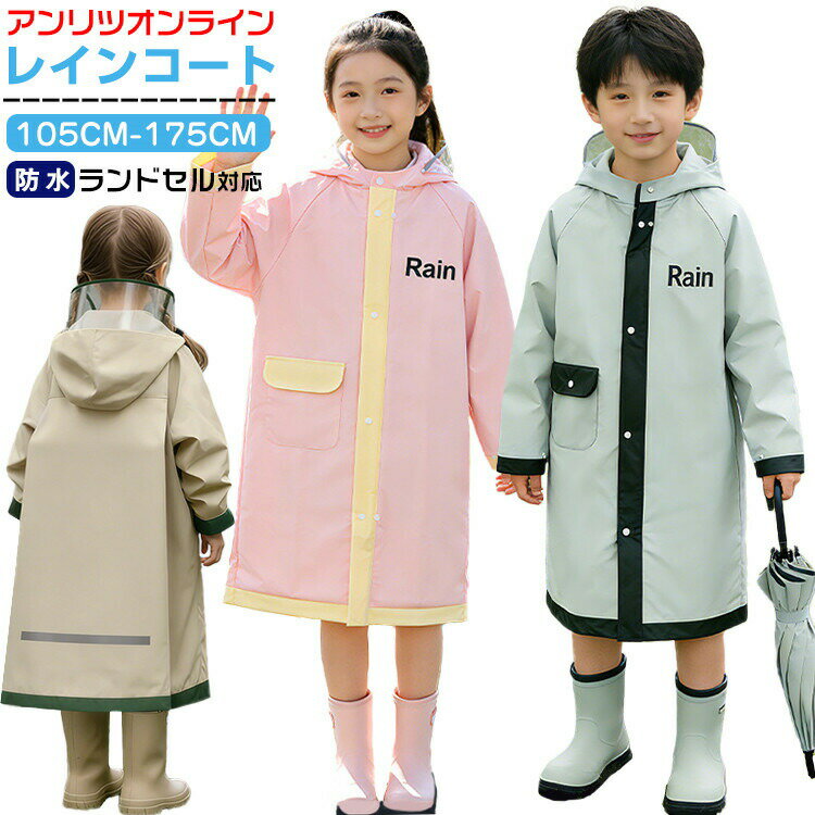 Rakuten - レインコートキッズランドセル対応男の子女の子雨具防水レインウェアカッパ反射テープ通園通学入園子供かわいいおしゃれジュニア幼稚園小学生入学準備雨合羽透明バイザー撥水リュック対応遠足アウトドア梅雨対策100110120130140150160170