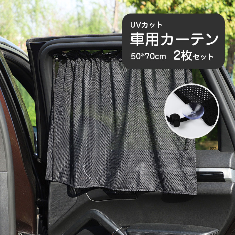 2枚セット車用カーテン車カーテン車用カーテン車内カーテンサイドカーテンストレッチブラック光を通す網目 ...