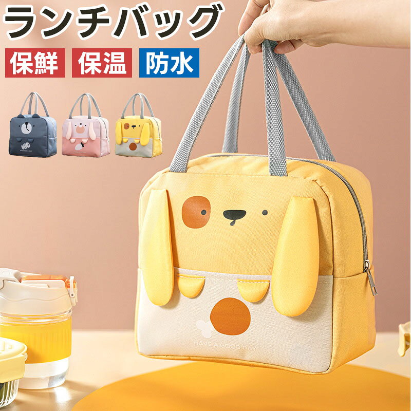 保温バッグかわいい保冷お弁当袋防水ランチバッグ保温袋軽量洗えるお弁当バッグ大容量ピクニックキャンプ通勤通学遠足クーラーバッグ男の子女の子キッズ子供幼稚園保育園通園入学祝いピクニックキャンプ