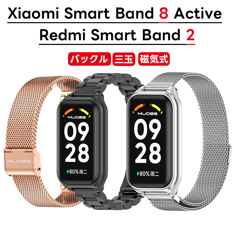 バンドXiaomiSmartBand8ActiveXiaomiRedmiSmartBand2対応交換バンドステンレス鋼磁気付きスポーツバンドマグネット式おしゃれ調節可能おしゃれビジネス風ステンレス製長さ調節可能柔らしい男女兼用