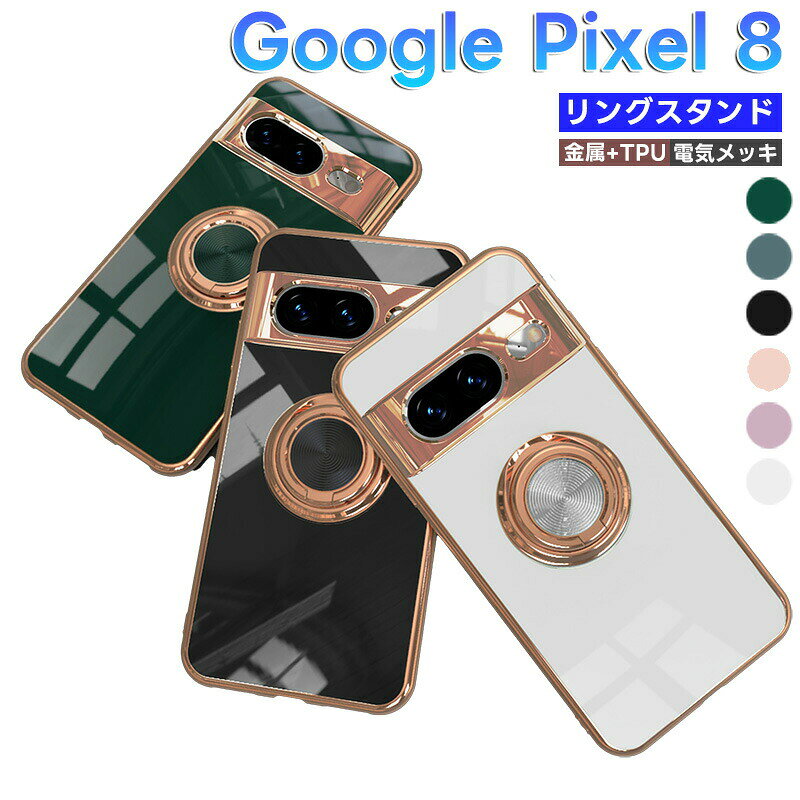 googlepixel10aPixel10/10proケースGooglePixel10ProXLGooglePixel9ケースリング付きGoogleピクセル9Pro用カバーpixel9ProXLスタンド機能薄い車載ホルダー軽量ストラップ穴付き耐衝撃TPUピクセル8GooglePixel8aリングメッキ加工