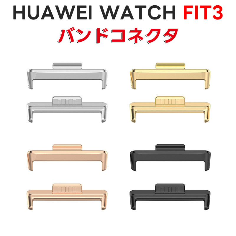 Rakuten - 1組セットhuaweifit4fit4proアダプターコネクターhuaweiwatchfit3バンドアダプターhuawei用watchfit3用交換バンドアダプターファーウェイwatchfit3用金属製調整器ピンタイプ連結器ファーウェイウォッチフィット3時計ラグ交換金具ストラップ