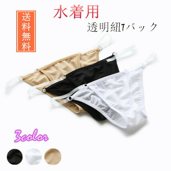 インナーショーツレディース水着用競泳用ショーツ透明紐Tバックアンダーショーツパンツビキニショーツレディース女性用透け防止下着パ..