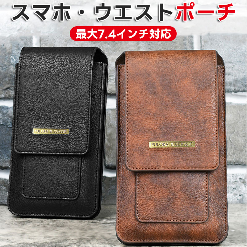 ウエストポーチスマホポーチPUレザー大容量ほどんど対応スマホカバー7.4inch7.4インチ対応マグネットケースホルダーiphone縦型かっこいい耐衝撃カラビナスリム縦開きベルト掛け腰掛け軽量ポーチ型ケースベルトクリップホルダーカラビナ付き