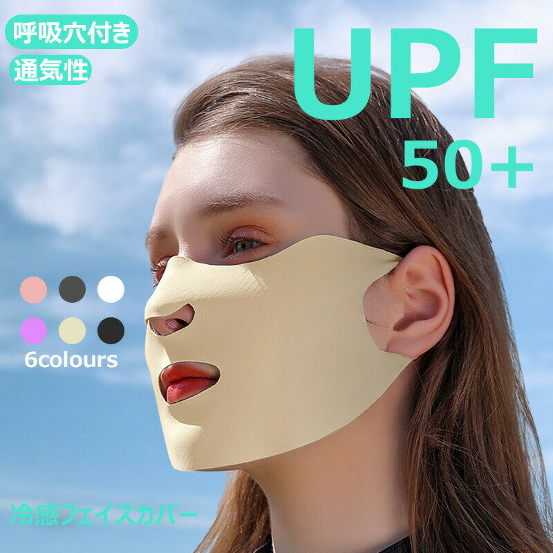 フェイスカバー冷感UVカットUPF50+日焼け防止日焼け止めマスク冷感マスクUVカットネックガードメッシュ通気性防塵紫外線対策グッズアイスシルク伸縮ストレッチ素材吸汗ランニングフェイスマスク夏用スポーツジョキング日よけ釣りメンズレディース