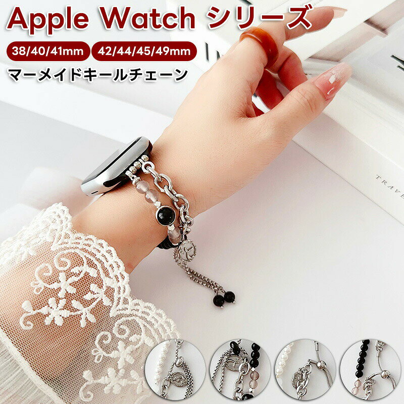 applewatch11バンドApplewatchUltra3Applewatchバンドアップルウォッチウルトラ2バンドチェーン交換ベルトビーズおしゃれバンド女性向けブレスレット調整工具不要38mm40mm41mm42m
