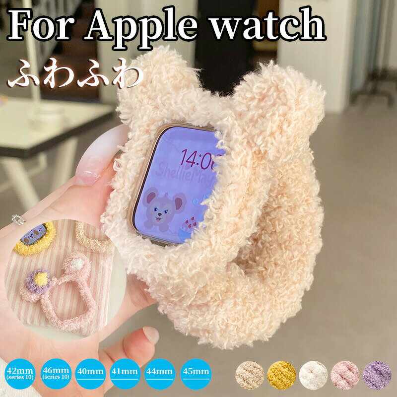 樂天商城 - アップルウォッチ11バンドカバーapplewatch10バンドふわふわカバー可愛いアップルウォッチ10バンドふわふわシュシュseries98741mm45mm42mmseries10用44mm40mmシリーズベルトapplewatchseries654321SEスポーツレディースアクセサリー