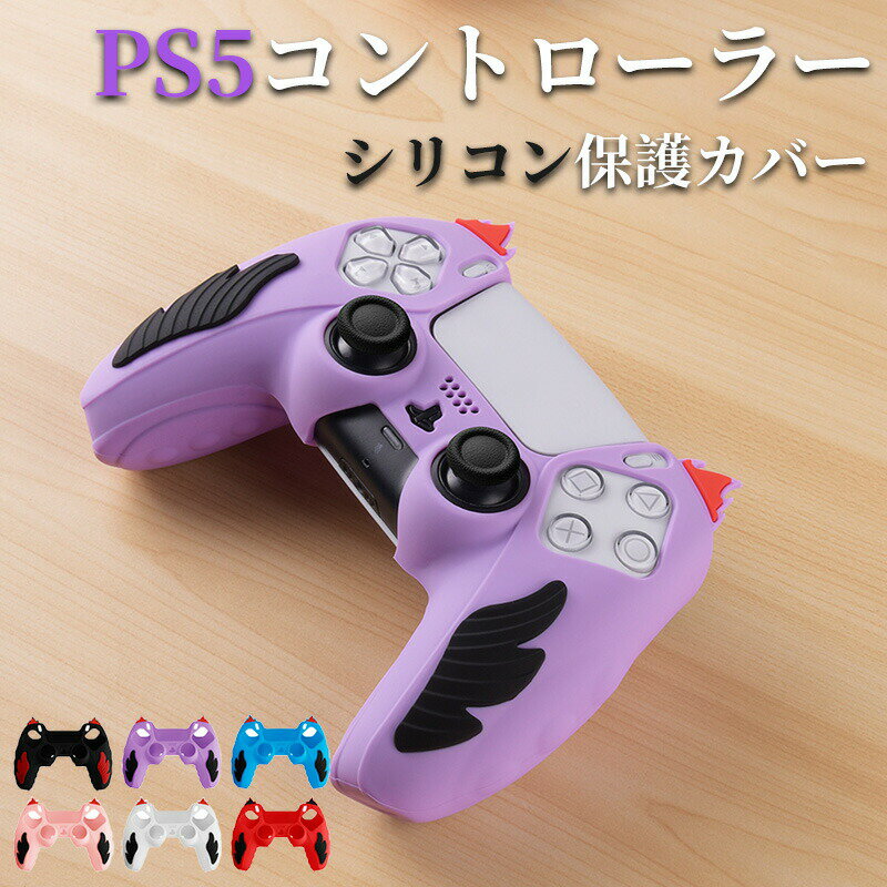 PS5コントローラーカバーシリコン製ソフトスキンケースプレイステーション5コントローラー対応PS5コントローラーカバー保護カバー保護ケース耐衝撃簡単装着滑り止めほこり防止PS5保護カバー火炎