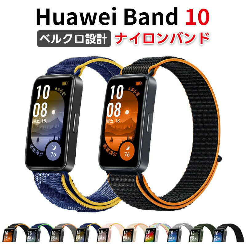 Rakuten - huaweiband10ベルトHuaweiBand9バンドHuaweiBand8対応ナイロン製替えベルト編組ストラップマジックテープサイズ調節可能通気軽量柔らかいメンズレディースHuaweiBand9/HuaweiBand8専用脱着便利軽量柔らかい刺激なし