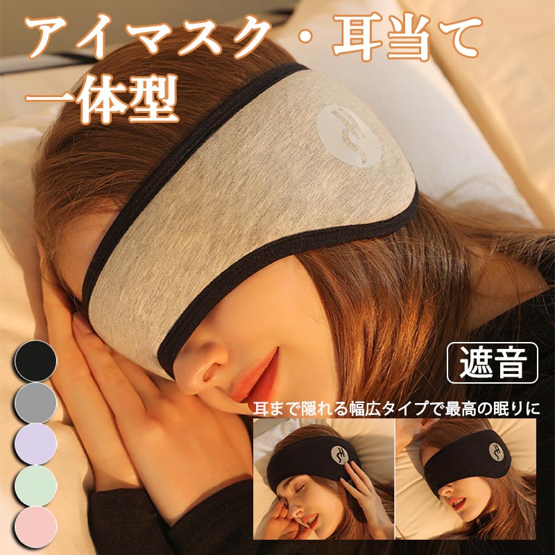 アイマスク耳当て一体イヤーウォーマーアイマスク一体設計アイマスク睡眠用温め耳まで極上の肌触り感綿安眠に旅行昼寝サイズ調整可能快眠安眠耳栓付き耳まですっぽり肌触り肌に優しい柔らかい素材耳まで暖かい疲れ目