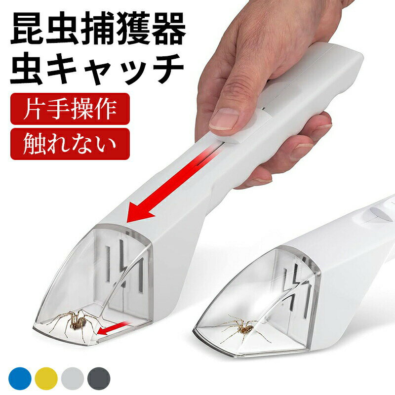 Rakuten - 虫キャッチャーバグキャッチャー昆虫キャッチャームシムシ虫捕獲器捕虫器バグキャッチャー手持ち式捕虫器むしキャッチリークモキャッチャーゴキブリキャッチャー虫の捕獲昆虫観察ケージクワガタカブトムシ持ち運び軽量虫捕獲探索ツール害虫捕獲器