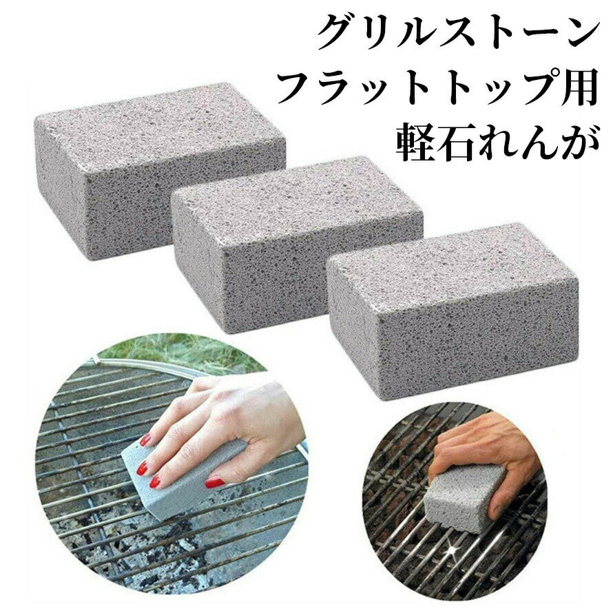Rakuten - 2個セットグリルクリーニングブリックフラットトップ用軽石れんがバーベキュー用グリルクリーニングレンガ洗練された軽石グリルストーン安全効果的非研磨性クリーニンググリドルレンガグリドル洗浄バーベキューの汚れ取り除くフラットトップ用グリルレンガ