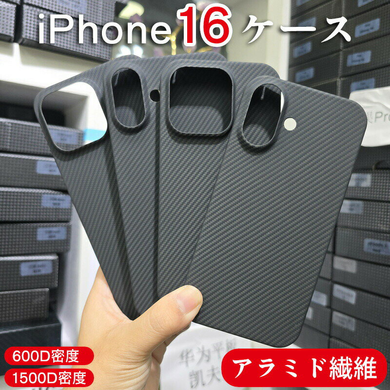 iPhone16対応カバーアラミド繊維ケースカーボンアイフォン16プロマックス薄型軽量極薄耐衝撃全面保護カバーiphone16promaxiPhone16Proアラミド繊維カバー超薄超軽量耐衝撃高耐久性スリム薄型ミニマリストシンプル高級なカーボン風600D1500D