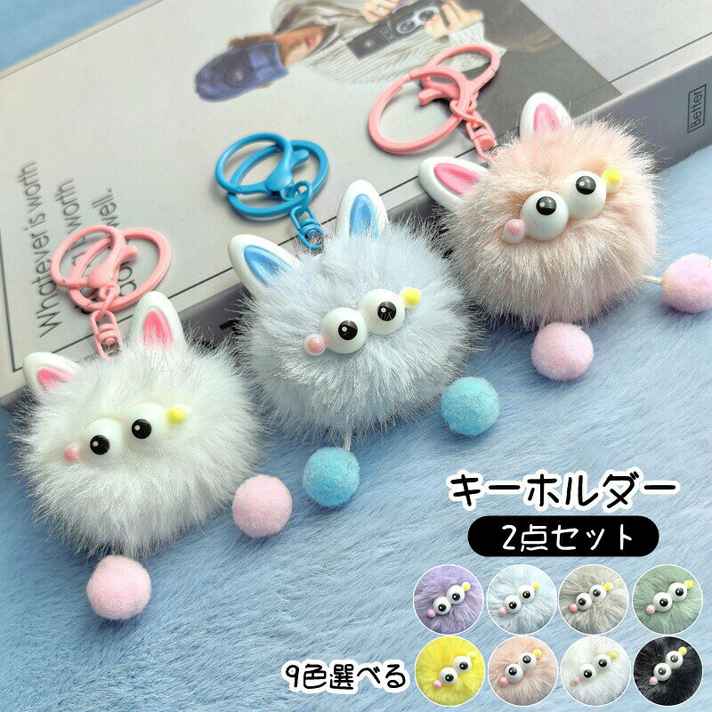 Rakuten - 2点セットキーホルダーぬいぐるみおしゃれ動物かわいいキーリングバッグチャーム女性男性キーホルダーギフトプレゼント雑貨グッズかわいいおしゃれキーホルダーバッグチャーム人形ふわふわドールぬいぐるみかわいいおしゃれ