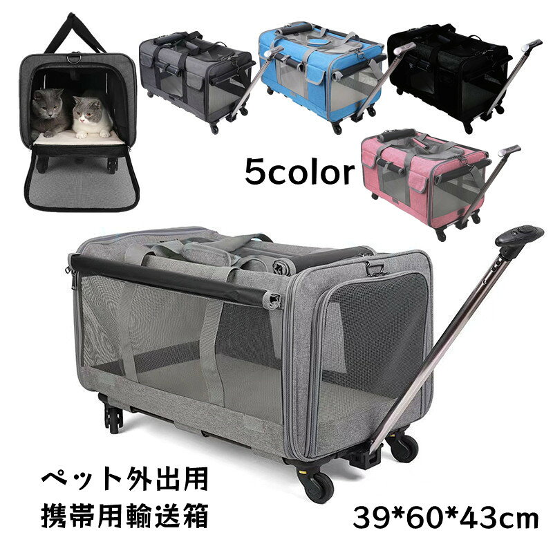 商品詳細ペットキャリーカートは、愛するペットとのお出かけをより快適にするための理想的なアイテムです。この多機能キャリーバッグは、犬や猫などの小型ペットに適しており、通気性が高く、ペットが快適に過ごせる設計になっています。サイズは39×60×43cmで、持ち運びやすさと収納の利便性を兼ね備えています。製品は5色のバリエーションがあり、お好みやペットのスタイルに合わせて選べます。軽量でありながら耐久性も抜群で、車内での使用にも最適です。キャリーバッグ、ショルダーバッグ、ベッドとしても使用可能で、どんなシーンでもペットとの時間をサポートします。特に注目すべきは、その拡張性と機能性。大きな開口部はペットの出入りを容易にし、多くのメッシュ窓は優れた通気性を提供し、ペットが外の景色を楽しむことができます。ペットとの旅行、通院、または日常の散歩に、このペットキャリーカートをお使いいただくことで、安全かつスタイリッシュにお出かけいただけます。ペットとの絆を深めるための最適な選択肢と言えるでしょう。素材：ポリエステル/オックスフォードなど注意書き（購入前に必ずご確認ください）：インポート商品について当店では、国内外よりセレクトしたアイテムを取り扱っております。海外の商品につきましては各国の縫製基準をクリアしておりますが、日本の基準に比べ作りが大まかな部分がございます。 海外にて検品後、日本に到着後も当店にて検品をおこなっておりますが下記のような場合がございます。 ・縫製の糸の処理やボタンの縫い付けが甘い ・生地や付属品のインク臭・色違いの糸による縫製・柄合わせができていない・製造、加工の際に生じる小さなシミやほつれ・大まかな作りによる若干の形のゆがみ・他繊維の混じりによる縫製・ベルトなどの穴の若干のゆがみ以上のような場合での返品・交換はお受けできませんのであらかじめご了承くださいませ。 上記のような点が気になる方は海外製品をおすすめすることができませんので、あらかじめインポート商品をご理解頂きました上でのご購入をお願い致します。