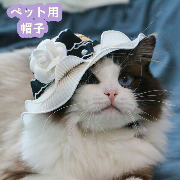 ペット用帽子ペット用ハット猫用犬用小型犬ドッグぼうしあご紐付き調節可日よけ日除け紫外線対策お散歩おしゃれかわいいお出かけおめかしイヌいぬ猫ネコねこキャット洋服写真撮影麦わら帽子
