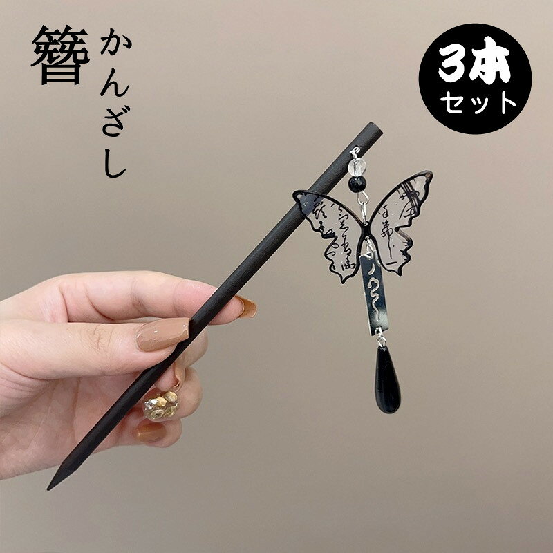 商品詳細 この3本セットのかんざしは、和風の蝶々デザインがとってもおしゃれで可愛いんです！揺れるデザインが髪に動きを与え、まとめ髪を華やかに演出します。和装にも洋服にもぴったりで、花火大会や七五三などの特別な日のお出かけに最適です。シンプルな装いにプラスするだけで、ぐっと華やかさが増しますよ。普段使いから特別な日まで、幅広く活躍するアイテムです！ 素材：木など 注意書き（購入前に必ずご確認ください）： インポート商品について 当店では、国内外よりセレクトしたアイテムを取り扱っております。海外の商品につきましては各国の縫製基準をクリアしておりますが、日本の基準に比べ作りが大まかな部分がございます。 海外にて検品後、日本に到着後も当店にて検品をおこなっておりますが下記のような場合がございます。 ・縫製の糸の処理やボタンの縫い付けが甘い ・生地や付属品のインク臭 ・色違いの糸による縫製 ・柄合わせができていない ・製造、加工の際に生じる小さなシミやほつれ ・大まかな作りによる若干の形のゆがみ ・他繊維の混じりによる縫製 ・ベルトなどの穴の若干のゆがみ※お客様のモニター環境により、画像の色が実際の商品と異なって見える場合がございます。※記載寸法と実際の商品の寸法には、若干の誤差が生じる場合がございます。 以上のような場合での返品・交換はお受けできませんのであらかじめご了承くださいませ。 上記のような点が気になる方は海外製品をおすすめすることができませんので、あらかじめインポート商品をご理解頂きました上でのご購入をお願い致します。