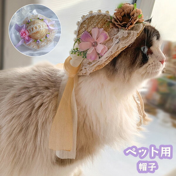 ペット用帽子ペット用ハット猫用犬用小型犬ドッグぼうしあご紐付き調節可日よけ日除け紫外線対策お散歩おしゃれかわいいお出かけおめかしイヌいぬ猫ネコねこキャット洋服写真撮影麦わら帽子