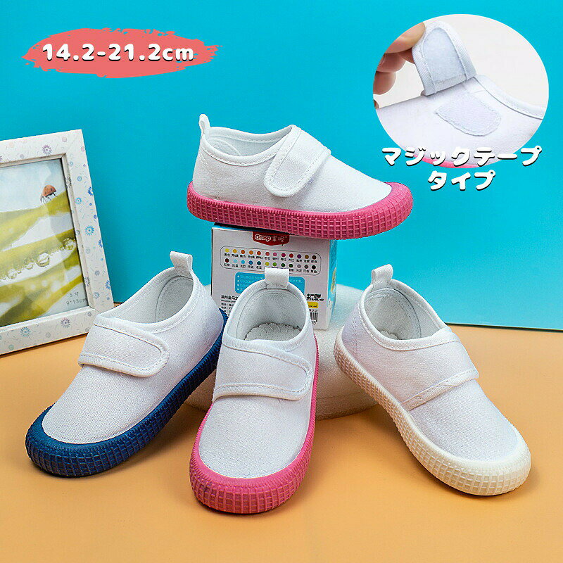 商品詳細新学期の準備にぴったりな子供用スニーカーです。このキッズシューズは、保育園や幼稚園での活動に最適で、カラフルなデザインが子供たちの足元を明るく彩ります。サイズは16cmから20.5cmまで幅広く提供されており、成長するお子様の足に合わせて選べます。子供たちの毎日の活動をサポートするためにデザインされています。マジックテープで簡単に着脱できるので、小さなお子様でも自分で履けちゃいます！甲高や幅広の足にもぴったりフィットし、快適な履き心地を提供します。無地のデザインにカラフルなソールがアクセントになっていて、おしゃれでかわいい印象です。入園準備や保育園、幼稚園での使用に最適なこの室内履きで、楽しいスクールライフをサポートします！お子様の新しい一歩を、これらの可愛くて機能的なスニーカーで応援しましょう。毎日の通園・通学はもちろん、家の中での遊び時間にもぴったりです。 素材：キャンバス/PVCなど 注意書き（購入前に必ずご確認ください）： インポート商品について 当店では、国内外よりセレクトしたアイテムを取り扱っております。海外の商品につきましては各国の縫製基準をクリアしておりますが、日本の基準に比べ作りが大まかな部分がございます。 海外にて検品後、日本に到着後も当店にて検品をおこなっておりますが下記のような場合がございます。 ・縫製の糸の処理やボタンの縫い付けが甘い ・生地や付属品のインク臭 ・色違いの糸による縫製 ・柄合わせができていない ・製造、加工の際に生じる小さなシミやほつれ ・大まかな作りによる若干の形のゆがみ ・他繊維の混じりによる縫製 ・ベルトなどの穴の若干のゆがみ 以上のような場合での返品・交換はお受けできませんのであらかじめご了承くださいませ。 上記のような点が気になる方は海外製品をおすすめすることができませんので、あらかじめインポート商品をご理解頂きました上でのご購入をお願い致します。? メーカー希望小売価格はメーカーカタログに基づいて掲載しています