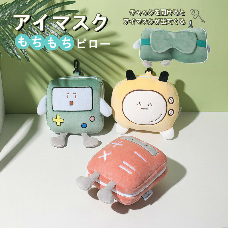 Rakuten - アイマスク付きもちもちピロー携帯枕アイピローアイマスク安眠グッズトラベルグッズ大人子供洗える防災グッズインスタ映えかわいいコンパクトギフト贈り物プレゼント男の子女の子おしゃれかわいいリラクシーズフック付き