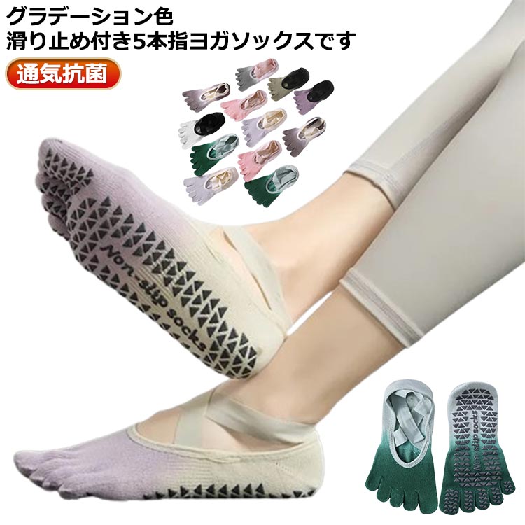 ヨガソックス靴下ソックスグラデーション滑り止め付き5本指滑りにくい蒸れにくいヨガウェアヨガスポーツレディースおしゃれヨガ靴下五本指ソックス底滑り止めソックス通気抗菌靴下春夏パンプスくつした超浅履きかかとズレない無地送料無料