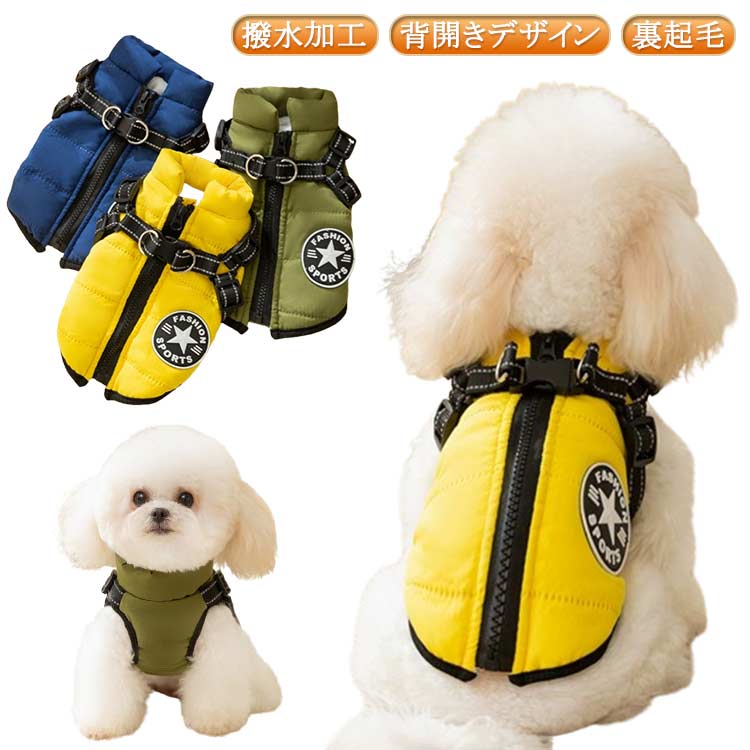 汚れに強くて、清潔するのは簡単♪背開きデザインファスナー付きで、脱着するのは簡単♪ハーネス一体型着せるだけでハーネスも付けられて、散歩するのは簡単♪裏起毛起毛処理したあったかい生地で、保温するのは簡単♪ ●商品の色は、撮影時の光や、お客様のモニターの色具合などにより、実際の商品と異なる場合がございます。あらかじめ、ご了承ください。 ●製品によっては、生地の特性上、洗濯時に縮む場合がございますので洗濯時はご注意下さいませ。 ▼色味の強い製品によっては他の衣類などに色移りする場合もございますので、速やかに（脱水、乾燥等）するようにお願いいたします。 ▼生地によっては摩擦や汗、雨などで濡れた時は、他の製品に移染する恐れがございますので、着用の際はご注意下さい。 ▼生地の特性上、やや匂いが強く感じられるものもございます。数日のご使用や陰干しなどで気になる匂いはほとんど感じられなくなります。? メーカー希望小売価格はメーカーカタログに基づいて掲載しています