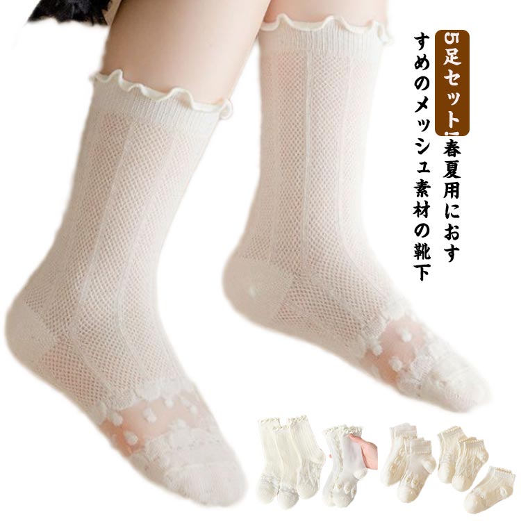 春夏用メッシュ薄手子供靴下ショート5足セットショートソックスソックスキッズ女の...