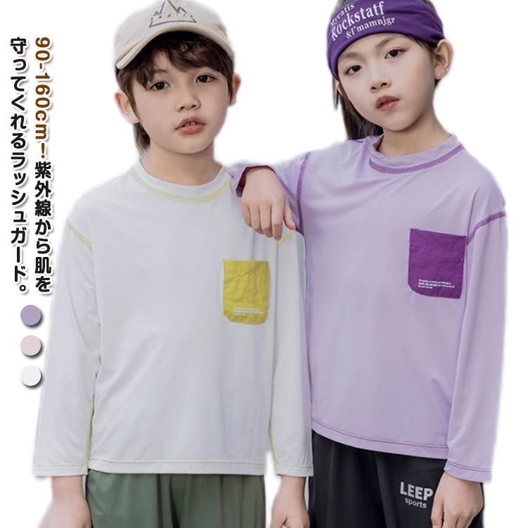 Tシャツ長袖キッズ速乾無地ドライロンtドライTシャツ送料無料子どもジュニア春夏ラッシュガードtシャツ接触冷感ロング丈Tシャツトップス子供ジュニアベビー男の子女の子子供スポーツtシャツUVカット紫外線対策日焼け対策水泳