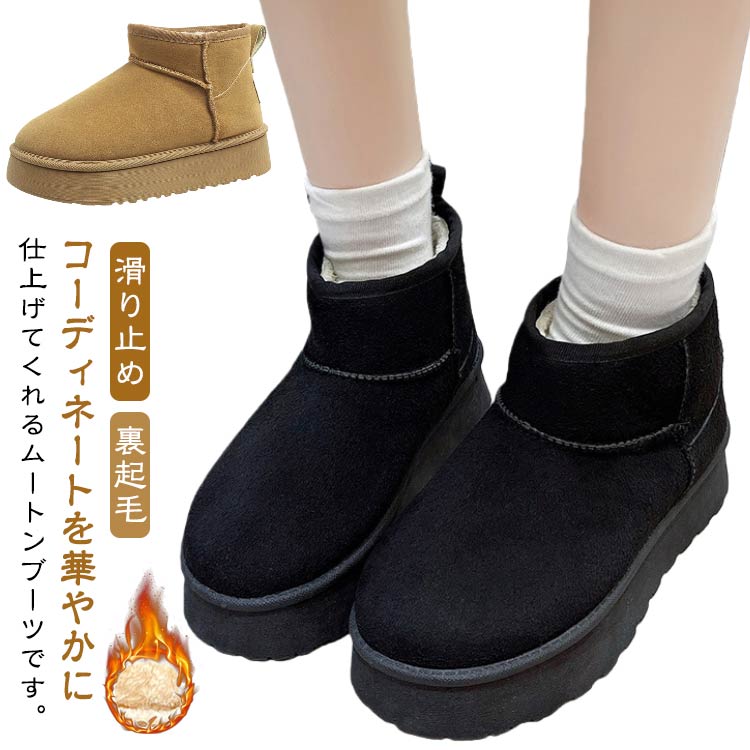 内側のボアがついており、ふわふわで防寒性に優れます。厚底ヒールが特徴で、スタイルアップしながらも疲れにくい軽量設計が魅力です。滑りにくいソールで歩きやすく、旅行やレジャーにも最適です。もこもこのデザインが可愛らしく、秋冬のコーディネートにぴったりです。 ●商品の色は、撮影時の光や、お客様のモニターの色具合などにより、実際の商品と異なる場合がございます。あらかじめ、ご了承ください。 ●製品によっては、生地の特性上、洗濯時に縮む場合がございますので洗濯時はご注意下さいませ。 ▼色味の強い製品によっては他の衣類などに色移りする場合もございますので、速やかに（脱水、乾燥等）するようにお願いいたします。 ▼生地によっては摩擦や汗、雨などで濡れた時は、他の製品に移染する恐れがございますので、着用の際はご注意下さい。 ▼生地の特性上、やや匂いが強く感じられるものもございます。数日のご使用や陰干しなどで気になる匂いはほとんど感じられなくなります。