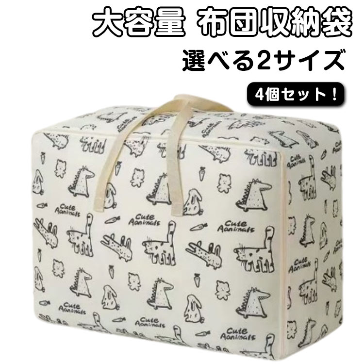 4個セット！選べる2サイズ通気性に優れた厚手の不織布製です。ふとんや衣類の収納袋、お昼寝布団バッグ、荷物が大きくなるコインランドリーバッグ、引っ越し時のふとんなどの輸送用、大きなレジャーやキャンプグッズの持ち運びやオフシーズンの収納袋、などなど使い方は様々です！持ち運びに便利な持ち手付き。 大きく開いて、荷物などの出し入れがしやすいファスナー式。収納袋を使用しない時はコンパクトに折り畳んで保管できるので省スペース。 ●製造ロットにより、細部形状の違いや、同色でも色味に多少の誤差が生じます。 ●パッケージは改良のため予告なく仕様を変更する場合があります。 ▼商品の色は、撮影時の光や、お客様のモニターの色具合などにより、実際の商品と異なる場合がございます。あらかじめ、ご了承ください。 ▼生地の特性上、やや匂いが強く感じられるものもございます。数日のご使用や陰干しなどで気になる匂いはほとんど感じられなくなります。 ▼同じ商品でも生産時期により形やサイズ、カラーに多少の誤差が生じる場合もございます。 ▼他店舗でもを共有して販売をしている為、受注後欠品となる場合もございます。予め、ご了承お願い申し上げます。 ▼出荷前に全て検品を行っておりますが、万が一商品に不具合があった場合は、お問い合わせフォームまたはメールよりご連絡頂けます様お願い申し上げます。速やかに対応致しますのでご安心ください。? メーカー希望小売価格はメーカーカタログに基づいて掲載しています
