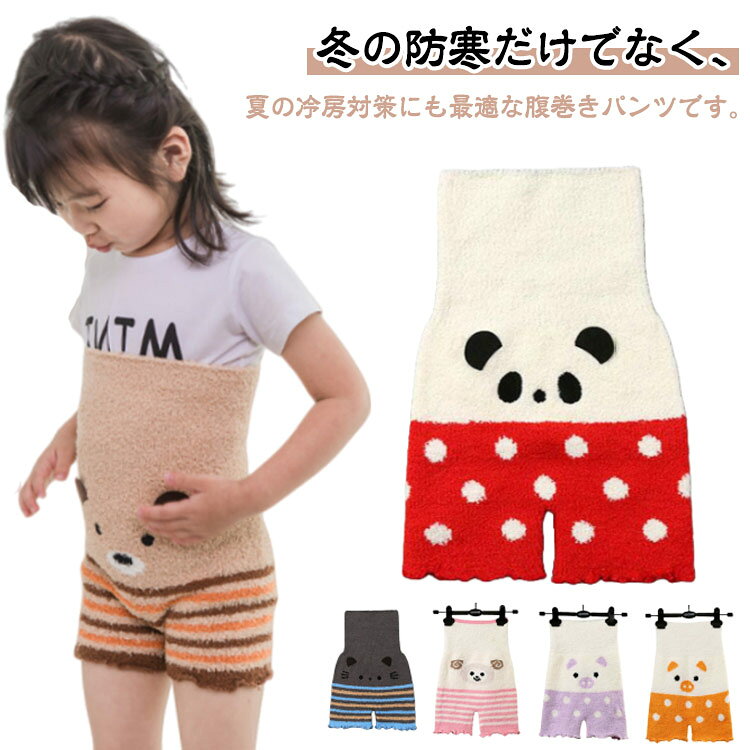ふわふわ・もこもこの優しい肌さざりで、冷えやすいお腹をしっかり保温。ハイウエストだから、お腹までしっかりカバーしてくれるのでいつでもぽかぽかです。伸縮性に優れた柔らかな素材で、赤ちゃんから幼児・小学生まで快適に着用できます。お子様が着用しても腹巻とパンツが一体化しているため、寝相が悪くてもズレずにお腹を保温。服に響かないスッキリしたデザインだから、インナーとしても着用可能。 ●商品の色は、撮影時の光や、お客様のモニターの色具合などにより、実際の商品と異なる場合がございます。あらかじめ、ご了承ください。 ●製品によっては、生地の特性上、洗濯時に縮む場合がございますので洗濯時はご注意下さいませ。 ▼色味の強い製品によっては他の衣類などに色移りする場合もございますので、速やかに（脱水、乾燥等）するようにお願いいたします。 ▼生地によっては摩擦や汗、雨などで濡れた時は、他の製品に移染する恐れがございますので、着用の際はご注意下さい。 ▼生地の特性上、やや匂いが強く感じられるものもございます。数日のご使用や陰干しなどで気になる匂いはほとんど感じられなくなります。