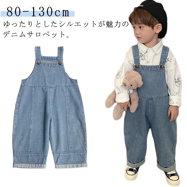 デニムサロペットキッズオーバーオール子供服女の子男の子ジーンズつなぎオールインワンジーパンデニムパンツロングパンツ90cm100cm110cm120cm130cm140cmゆったりカジュアル小学生春夏秋冬韓国子供服送料無料