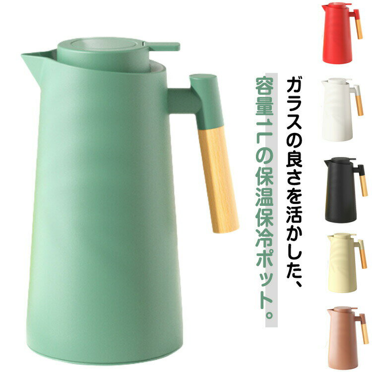 Rakuten - 魔法瓶ポット保温保冷ポット1L卓上ポット大容量ガラス魔法瓶真空断熱ティーポット保温ポットコーヒーポットピッチャー広口洗いやすいワンタッチおしゃれシンプルアウトドアコーヒーサーバー北欧風ギフトプレゼント送料無料