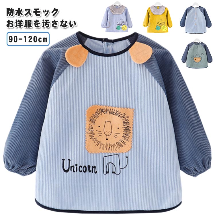 キッズエプロン長袖スモックお食事エプロン砂遊びベビースモックお砂場着保育園幼稚園学校赤ちゃん幼児防水エプロン子供外遊びお絵描きお習字女の子男の子汚れ防止撥水子供用おしゃれ可愛い90100110120cm送料無料