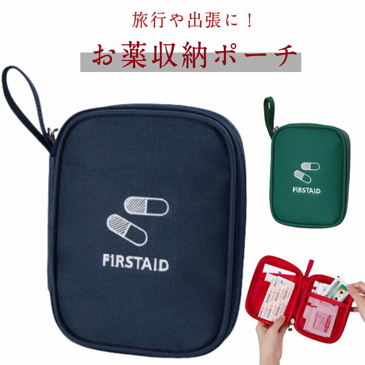お薬ポーチお薬収納ポーチ常備薬収納携帯用救急箱救急ポーチ薬入れ小型小さめコンパクト学校旅行トラベル薬入れ救急バッグエチケットポーチ仕切り機内持込出張アウトドアキャンプ送料無料