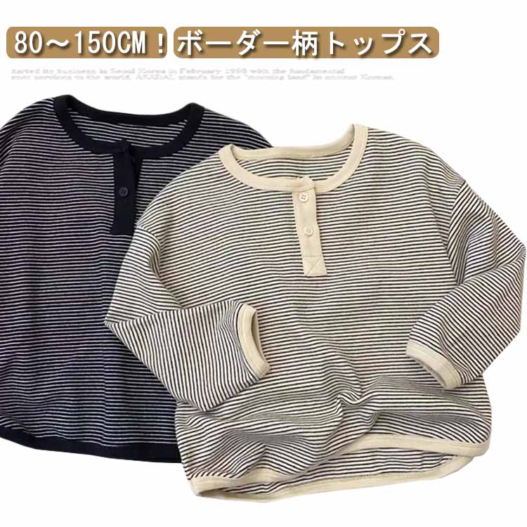 tシャツキッズボーダーカットソー長袖Tシャツトレーナー女の子男の子ベビー春トップスプルオーバーボーダー柄tシャツUネックボタン子供服子ども服春秋ゆったりカジュアル可愛い体型カバーシンプル送料無料8090100110120130140150