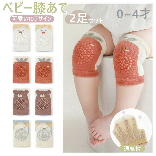 Rakuten - 2足セットベビー膝当て滑り止め付きひざあてサポーター赤ちゃんひざあて膝パッドヒザパッドニーパッド安心安全ハイハイひざを守る傷怪我防止出産祝いギフト