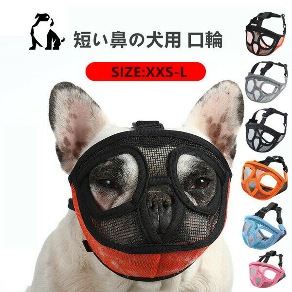 Training Goods - 口輪犬犬用いぬイヌ短頭種短い鼻マズル犬用マズル口輪口を開ける防止通気性抜群拾い食い止め噛みグセ噛みグセ防止ワンちゃん無駄吠え無駄吠え防止噛みつき防止キズなめ防止キズなめブルドッグ犬のマズル防止口輪通気性抜群キズなめ防止