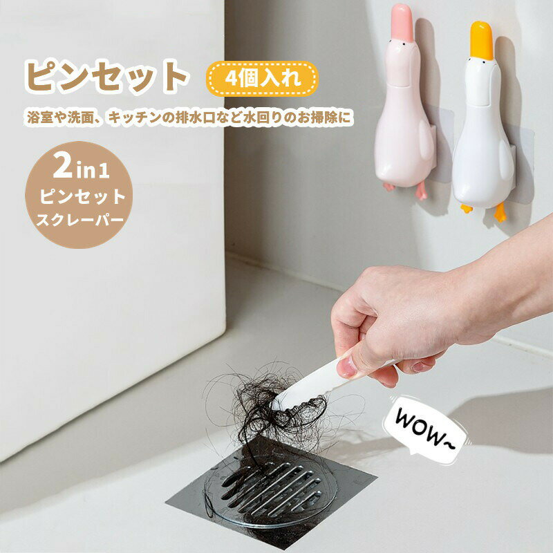 Rakuten - ピンセットアヒルスクレーパー掃除用品排水口浴室キッチン洗面台溝隙間掃除髪の毛除去水回りゴミ受け掃除アヒル可愛いユニーククリーナーお風呂掃除バス清掃
