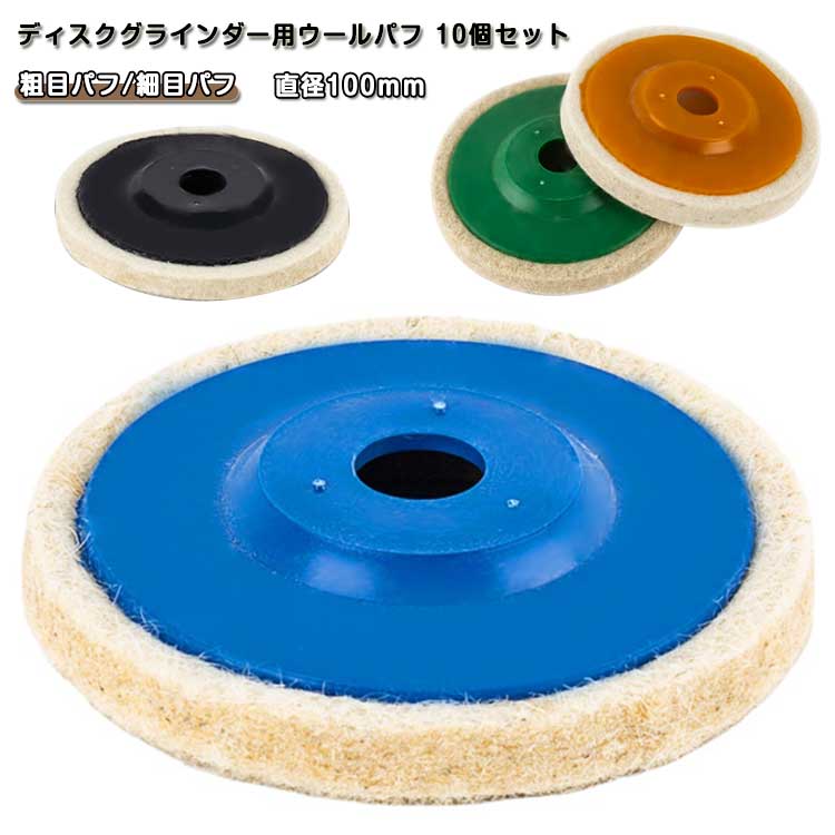 粗目パフ/細目パフ直径100mm16mmの穴径のグラインダーに取り付けて使用できる研磨用の羊毛パフ。ステンレスや鉄製品、床石や家具・ガラス製品まで幅広くご使用いただけます。柔らかくしなやかな羊毛フェルト製。研磨やワックスがけなどに最適です。10枚セットなので気軽に交換可能です。 ●製造ロットにより、細部形状の違いや、同色でも色味に多少の誤差が生じます。 ●パッケージは改良のため予告なく仕様を変更する場合があります。 ▼商品の色は、撮影時の光や、お客様のモニターの色具合などにより、実際の商品と異なる場合がございます。あらかじめ、ご了承ください。 ▼生地の特性上、やや匂いが強く感じられるものもございます。数日のご使用や陰干しなどで気になる匂いはほとんど感じられなくなります。 ▼同じ商品でも生産時期により形やサイズ、カラーに多少の誤差が生じる場合もございます。 ▼他店舗でもを共有して販売をしている為、受注後欠品となる場合もございます。予め、ご了承お願い申し上げます。 ▼出荷前に全て検品を行っておりますが、万が一商品に不具合があった場合は、お問い合わせフォームまたはメールよりご連絡頂けます様お願い申し上げます。速やかに対応致しますのでご安心ください。