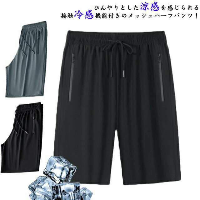 樂天商城 - 接触冷感ハーフパンツメンズ夏ショートパンツ短パンストレッチパンツひんやりアイスシルクパンツ涼しい薄手吸汗速乾5分丈半ズボン無地スポーツアウトドアゴルフパンツポケット付部屋着送料無料