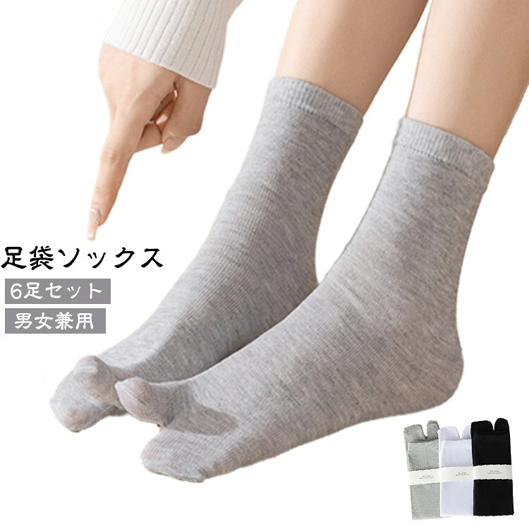 6足セット足袋ソックス2本指ソックス6足セットレディースメンズ足袋靴下二本指靴下二つ指靴下スニーカーソックスビジネスソックス男女兼用外反母趾対策通気吸汗春夏秋浴衣着物和装送料無料