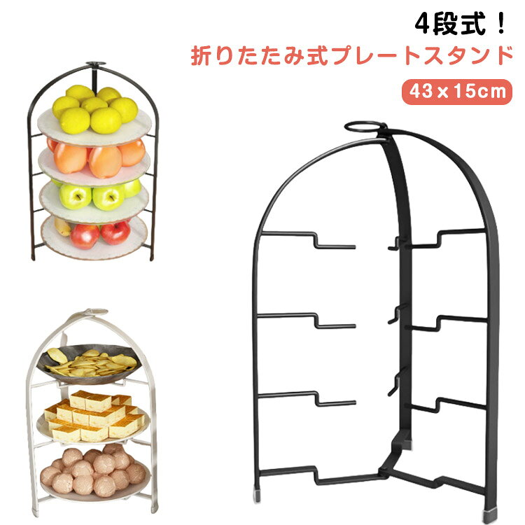 Rakuten - ケーキスタンド折りたたみプレートスタンド4段ケーキ台フォールダブルスイーツスタンド焼き菓子クッキースタンドおしゃれシンプル高級上品かわいいスリムカフェ飲食店クリスマスパーティー送料無料